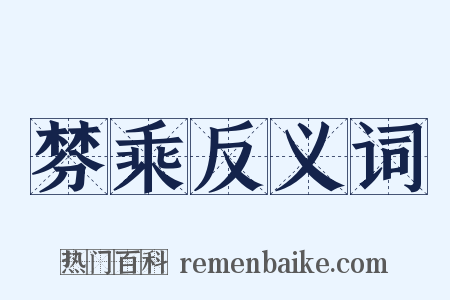 棼乘反义词是什么意思的图片